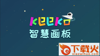 keeko智慧画板app截图1