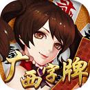 星悦广西字牌安卓版-星悦广西字牌官方下载v1.0 最新版