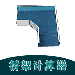 桥架计算器教程软件下载-桥架计算器教程app下载v6.9 安卓版