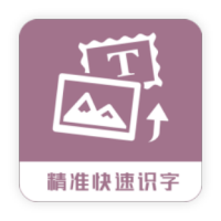 图片转换文字app v1.0.7 安卓版