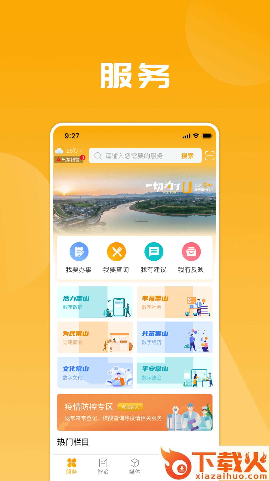 爱常山U点通截图1