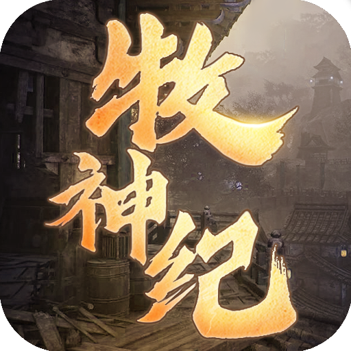 牧神纪官方版下载-牧神纪手游v1.2.0 安卓版