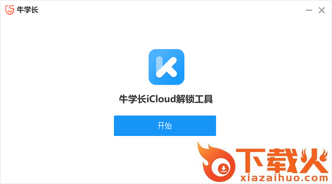 牛学长icloud解锁工具 v3.0 pc版 截图1