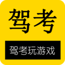 驾考玩游戏app下载-驾考玩游戏v1.2.36 最新版