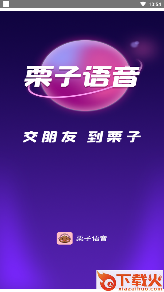 栗子语音截图2