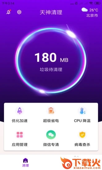 天神清理截图1