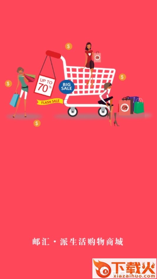 邮汇派商城截图2