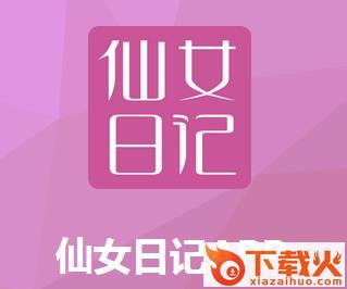 仙女日记app截图3