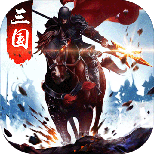三国争霸九游版 v11.02 安卓版 三国争霸九游版 v11.02 安卓版