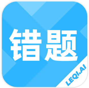 乐其爱错题本下载-乐其爱错题本appv1.0.0 最新版