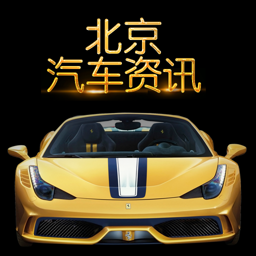北京汽车资讯app下载-北京汽车资讯v1.1 安卓版