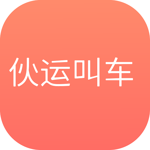 伙运叫车app下载-伙运叫车-货运叫车搬家拉货v0.0.39 安卓手机版