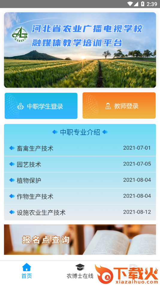 冀农云学堂app截图2