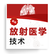 放射医学技术百分题库下载-放射医学技术百分题库appv1.0.0 最新版