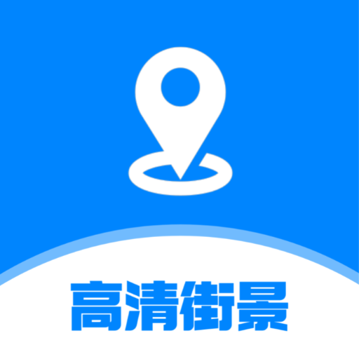 指尖高清街景app下载-指尖高清街景v1.1.0 最新版