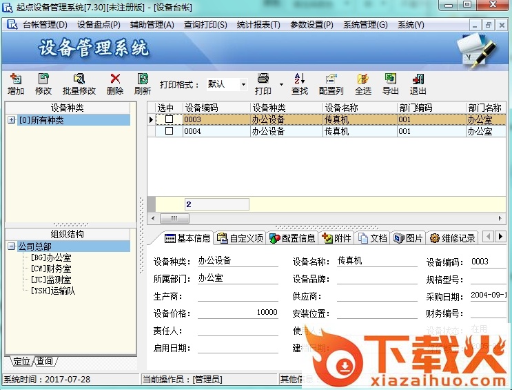起点设备管理系统 v7.36 中文版 截图1