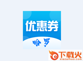哈罗省钱优惠券app截图3