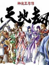 天地劫之神魔至尊传完美硬盘版-天地劫之神魔至尊传家简体中文版下载汉化版
