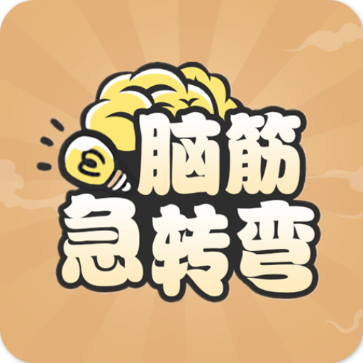 全民脑筋急转弯下载-全民脑筋急转弯appv20.9.28 最新版
