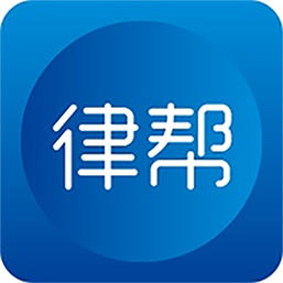 律帮咨询app v1.2.02 安卓版 律帮咨询app v1.2.02 安卓版