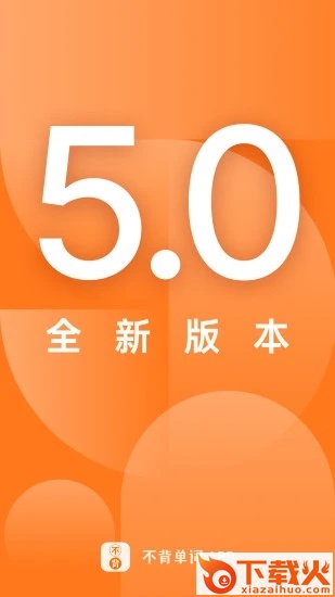 不背单词app截图1