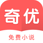 奇优免费小说 v1.1.0 安卓版