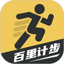 百里计步 v2.0.1 安卓版