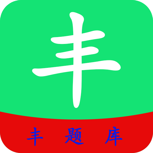 丰题库app下载-丰题库v1.2.1 安卓版