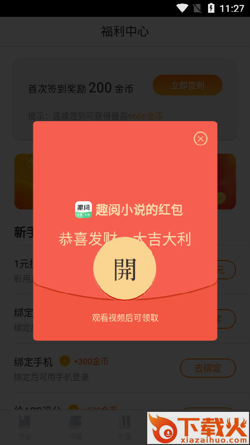趣阅小说赚钱截图3