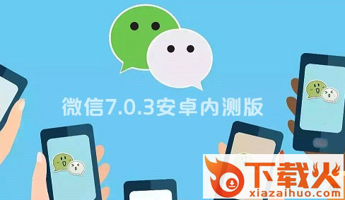 微信7.0.3内测版截图3