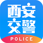 西安交警警用版app下载-西安交警警用版v2.5.0 安卓版