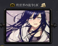 终世界の战争v1.1(无级别混战) 终世界の战争v1.1(无级别混战)