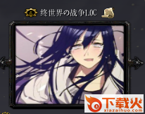 P吧大乱斗v1.71正式版 截图1