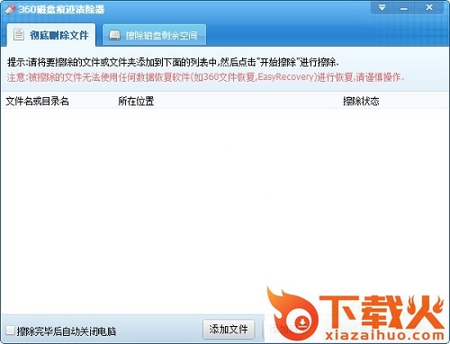 360磁盘痕迹擦除器 v9.0 绿色独立版 截图1