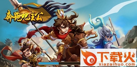 奔跑吧主公电脑版 v1.0 官方版 截图1
