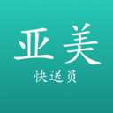 亚美快递员 v1.0 最新版