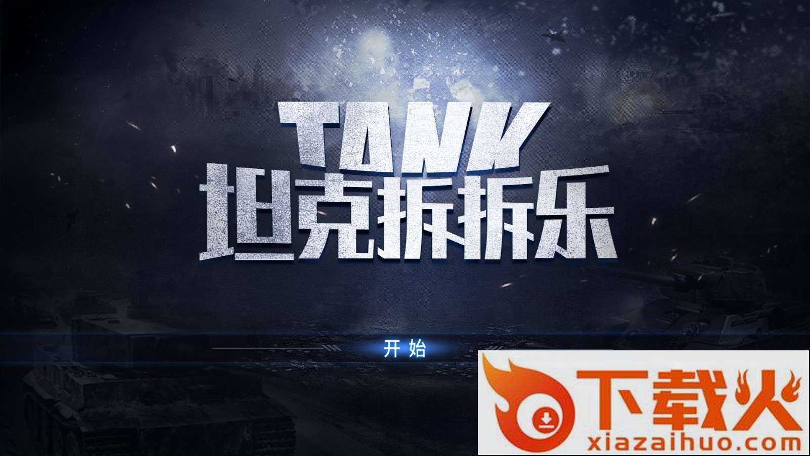 坦克拆拆乐截图1