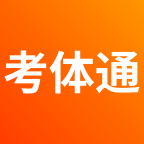 考体通APP下载-考体通v1.0.6 安卓版
