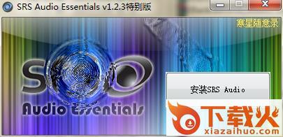 srs audio essentials汉化版 64位 v1.2.3.12 免费版 截图1
