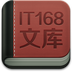 IT168文库免费版下载 v1.0.2 最新版
