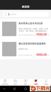 遵义好行app截图1