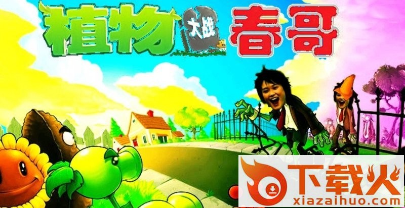 植物大战春哥 中文版 截图1
