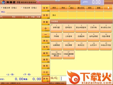 御美食餐饮管理软件 v6.5 官方最新版 截图1