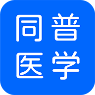 同普医学 v3.4.0 安卓版 同普医学 v3.4.0 安卓版