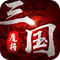 魔将三国 v1.3.411 安卓版