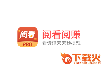 阅看阅赚PRO截图3