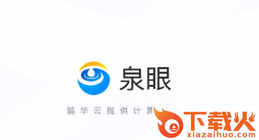 泉眼app截图3