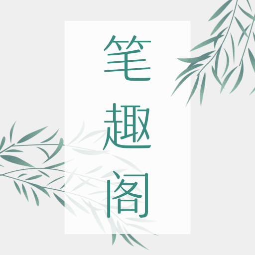 笔趣阁全本小说去广告版-笔趣阁全本小说手机版v1.5.9 安卓版