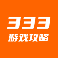 333游戏攻略app下载 v1.0.0 安卓版