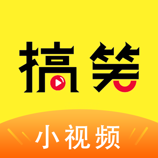 搞笑小视频app下载-搞笑小视频v1.1.2 安卓版